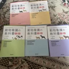 動物看護の教科書 新訂版 - メルカリ