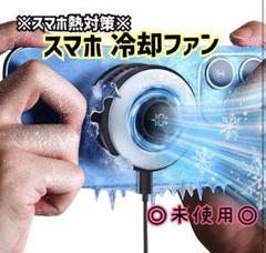 スマホ熱対策⭐️スマホ冷却ファン スマホクーラー 磁気式 散熱器 急速冷却