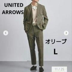 UNITED ARROWS ドビー　セットアップスーツ　オリーブ　L UNITED ARROWS ドビー セットアップスーツ オリーブ L - メルカリ