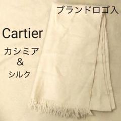 Cartier カルティエ✥カシミア シルクショール ストール✥非売品 レア 楽天市場】Cartier カルティエ スカーフ ストール 大判 カシミヤ