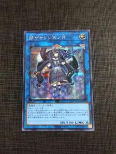 遊戯王 閉ザサレシ天の月 シークレット - メルカリ
