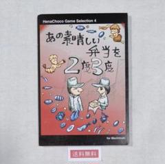 28【送料無料】稀少！フロッピー★あの素晴らしい弁当を2度3度★for Mac