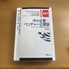 中小企業・ベンチャー企業論 グローバルと地域のはざまで