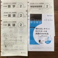 2022年最新】学力推移調査 中2 第2回の検索結果 - メルカリ