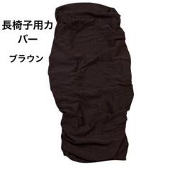 長椅子用 カバー ブラウン ヨーロッパ風 ゴム