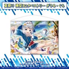 2021年　夏祭り 横型　B2 タペストリー　がうる・ぐら　ホロライブ