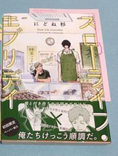 スローライフ・エブリデイ にどね杉 BLコミック ボーイズラブ