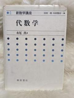 【中古】 基礎数理講座 ３/朝倉書店 朝倉復刊セレクション 代数学 （新数学講座）｜朝倉書店
