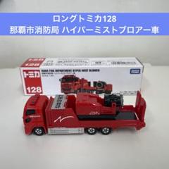 ミニカーショップ ケンボックス ?ロングトミカ☆128☆ドラッグカー(初回特別カラー)※新車シール・箱少ダメージ・TAKARATOMYロゴ・買取品・撮影の為に開封・現状渡しMinicar  shop KENBOX TOMICA