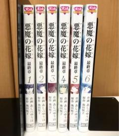 悪魔の花嫁 全巻の中古 未使用品を探そう メルカリ