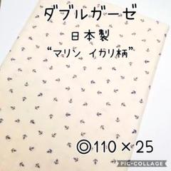 特価!涼しい!クール! マリン イカリ ダブルガーゼ 110×25 ②