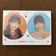 モーニング娘 羽賀朱音 北川莉央 バースデーイベント 2024 2枚組DVD