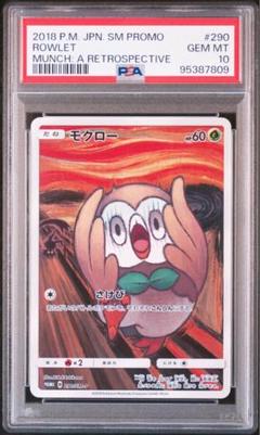 モクロー ムンク ムンク展 プロモ 290/SM-P PSA10