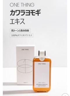 【新品未開封】ONE THING カワラヨモギエキス