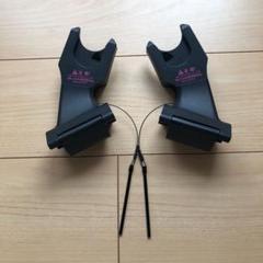 エアバギー マキシコシ アダプター