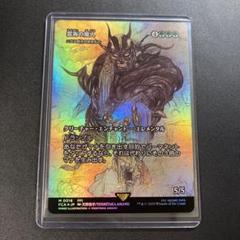 MTG FF 雲海の魔人/ニクス咲きの古きもの foil 神話レア 天野喜孝 m10453330961_1.jpg?1750153088