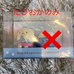 2025年最新】すみっコぐらし ファンクラブ やまの人気アイテム