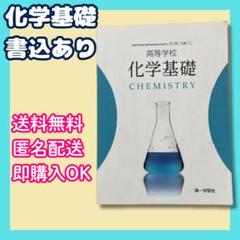 化学基礎 CHEMISTRY 高校生向け