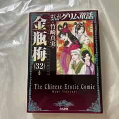 美品 まんがグリム童話 金瓶梅32