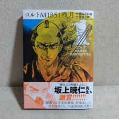 コルトM1851残月 月村了衛/貘九三口造