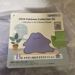 ポケモン一番くじ B賞 メタモンBIGもちもちクッション ポケモン一番くじが販売開始！ BIGでもちもちなメタモンに包まれ