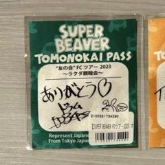 2025年最新】super beaver ガチャの人気アイテム - メルカリ