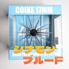 コイケ17mm 4個セット コイケ17mm 人気4色セット