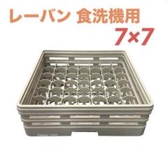 24時間以内発送　レーバン 食洗機用 厨房 飲食店 コップ 7×7 収納