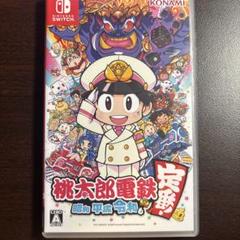 桃太郎電鉄 〜昭和平成 令和も定番！～