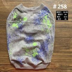 ハンドメイド258 犬服　FL-B ネオンスプラッシュ