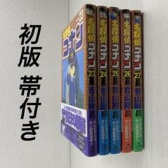 美品 初版 帯付き】名探偵コナン 10-30巻セット