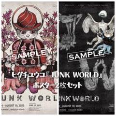 ヒグチユウコ『JUNK WORLD』ポスター2枚セット【ボリス雑貨店】