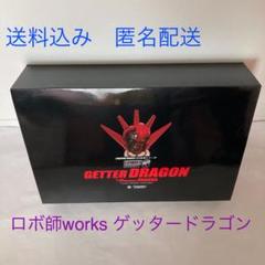 EX合金 ロボ師WORKS ゲッタードラゴン アートストーム