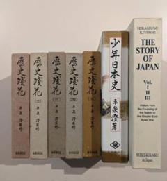 平泉澄『少年日本史』『THE STORY OF JAPAN』、『歴史残花』５冊揃 平泉澄『少年日本史』『THE STORY OF JAPAN』、『歴史残花』5冊