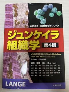 【新品未使用傷なし】ジュンケイラ組織学 ジュンケイラ組織学 第5版(原書14版) (Lange Textbook シリーズ