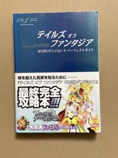 テイルズオブファンタジアなりきりダンジョンX パーフェクトガイド　攻略本　PSP