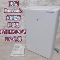 美品】Panasonic 衣類乾燥除湿機 F-YHVX120 2023年製 - メルカリ