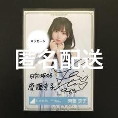 齊藤京子 直筆サイン入り展示パネル 【日向坂46ストーリー】 齊藤京子 直筆サイン入り展示パネル 【日向坂46ストーリー