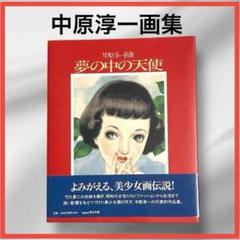中原淳一画集 夢の中の天使 美少女画 昭和の女性 作品集 即日発送