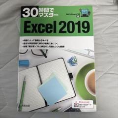 30時間でマスターExcel 2019