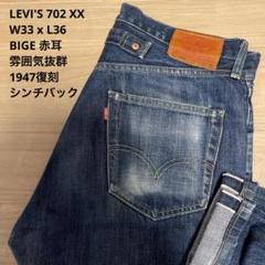 良品質 LEVIS 雰囲気抜群 702 XX 赤耳 BIGE W33 x L36のサムネイル