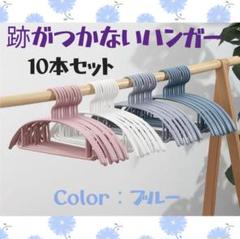 限定☆100円引き◎【新品】跡がつかない ハンガー 10本ブルー まとめ売り