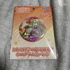 ❤御坂美琴❤とある科学の超電磁砲T　ホログラム缶バッジ とある科学の超電磁砲T 御坂美琴 食蜂操祈プライズ 限定