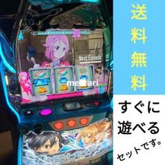 家庭用改造済み パチスロ 実機　ソードアート・オンライン　送料込み 家庭用改造済み パチスロ 実機 スマスロ ソードアートオンライン