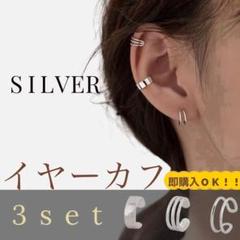 シルバー　イヤーカフ　3個セット　レディース　ノンホールピアス　フェイクピアス