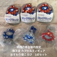 関西万博会場内限定 海洋堂 カプセルフィギュア おすわり寝ころび　3点セット