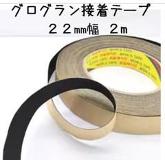 幅22mm　カチューシャ仕上げテープ　黒　グログラン接着テープ