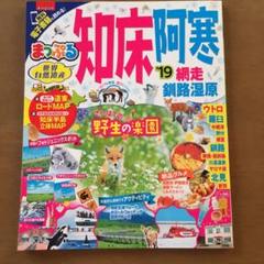 まっぷる「知床・阿寒 網走・釧路湿原 ’19」