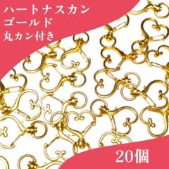 ゴールド ハート ナスカン 20個 キーホルダー 手芸用品 ハートナスカン