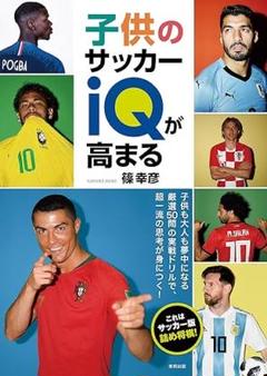子供のサッカーiQが高まる これはサッカー版詰め将棋!